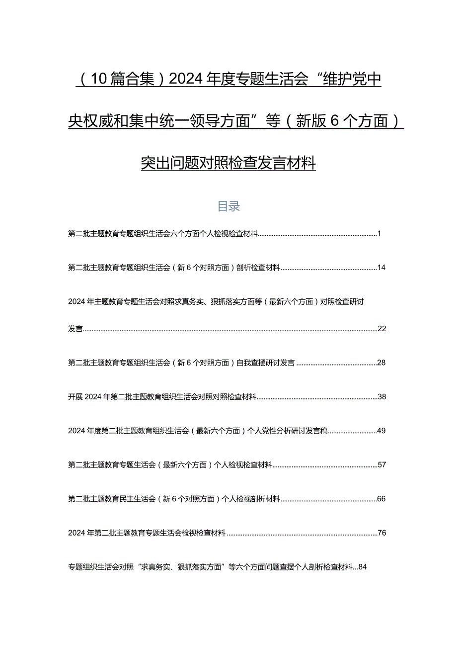 （10篇合集）2024专题生活会“维护党中央权威和集中统一领导方面”等(新版6个方面)突出问题对照检查发言材料.docx_第1页