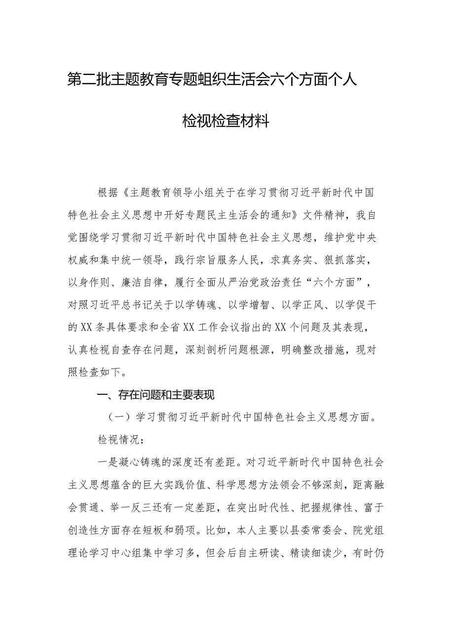 （10篇合集）2024专题生活会“维护党中央权威和集中统一领导方面”等(新版6个方面)突出问题对照检查发言材料.docx_第2页
