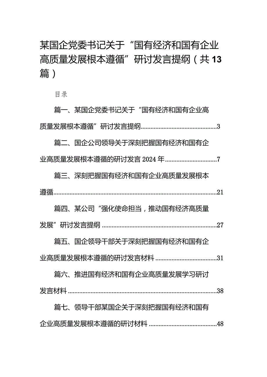 某国企党委书记关于“国有经济和国有企业高质量发展根本遵循”研讨发言提纲（共13篇）.docx_第1页