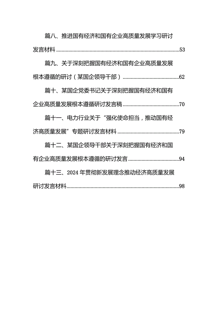 某国企党委书记关于“国有经济和国有企业高质量发展根本遵循”研讨发言提纲（共13篇）.docx_第2页