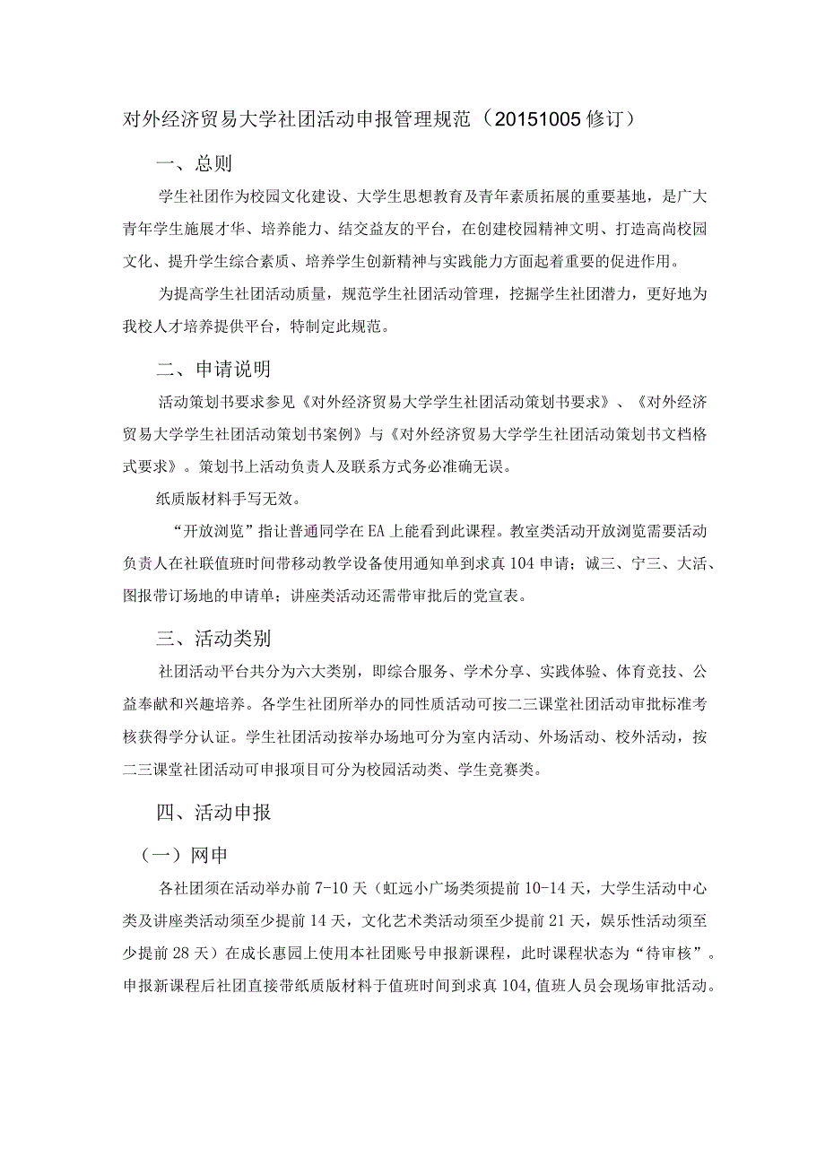 15 对外经济贸易大学社团活动申报管理规范（1005修订）.docx_第1页