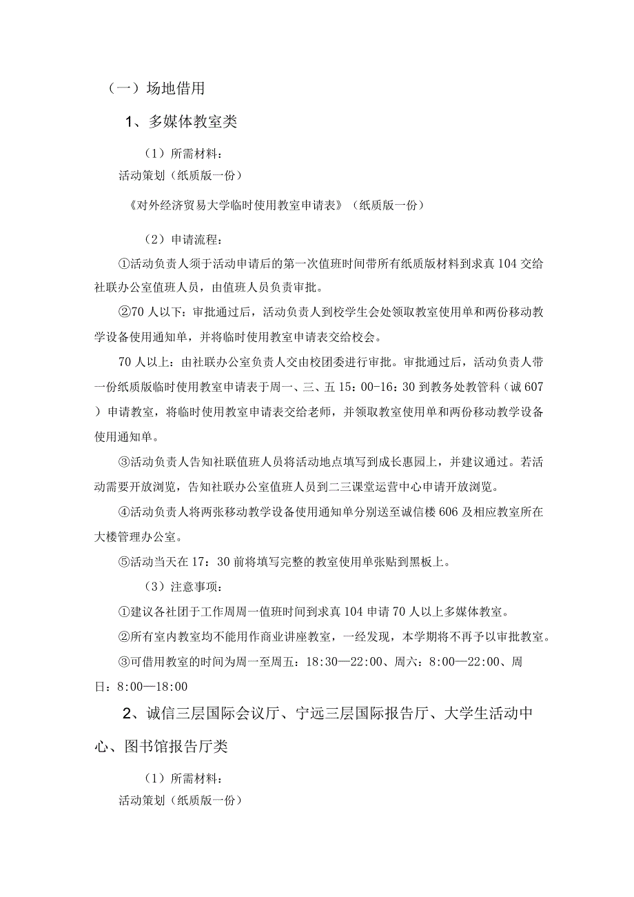 15 对外经济贸易大学社团活动申报管理规范（1005修订）.docx_第2页