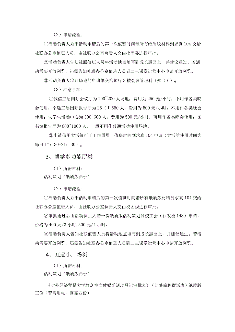 15 对外经济贸易大学社团活动申报管理规范（1005修订）.docx_第3页