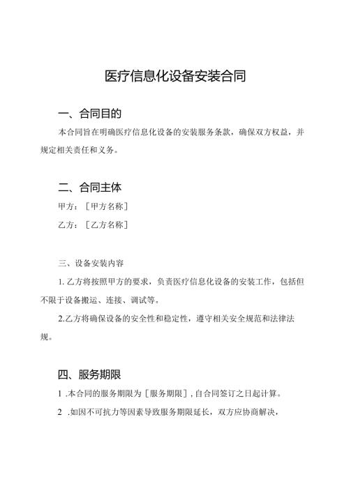 医疗信息化设备安装合同.docx