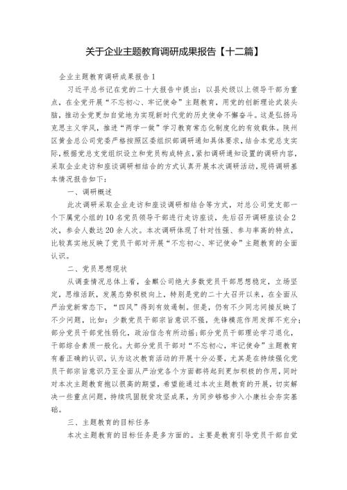 关于企业主题教育调研成果报告【十二篇】.docx