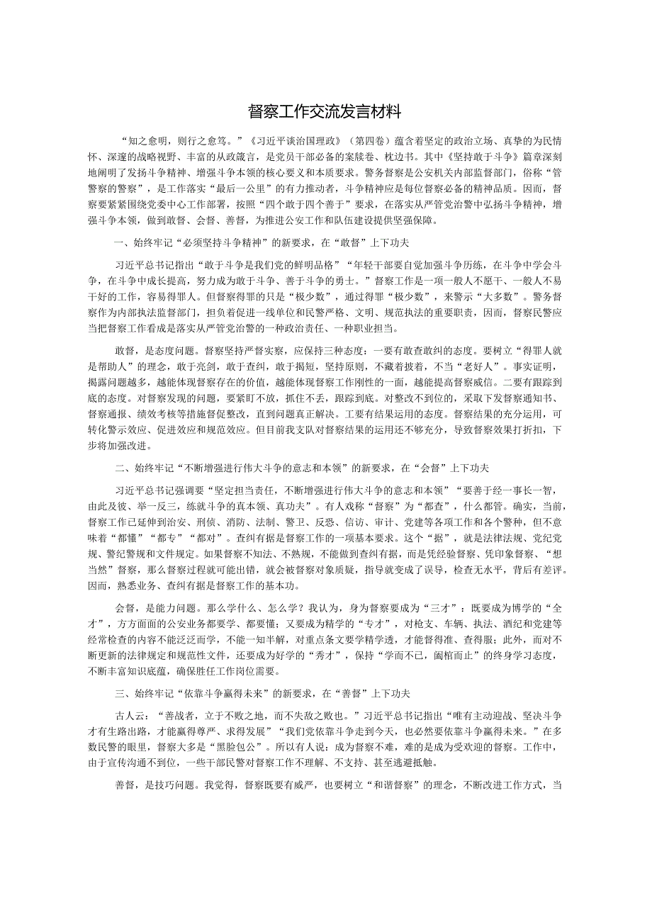 督察工作交流发言材料.docx_第1页
