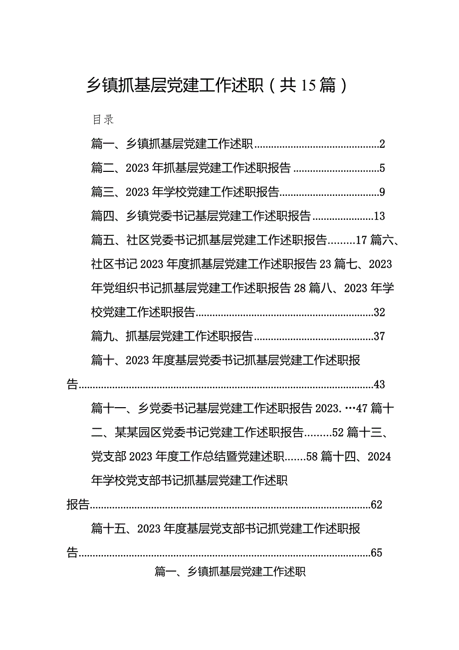 乡镇抓基层党建工作述职15篇供参考.docx_第1页