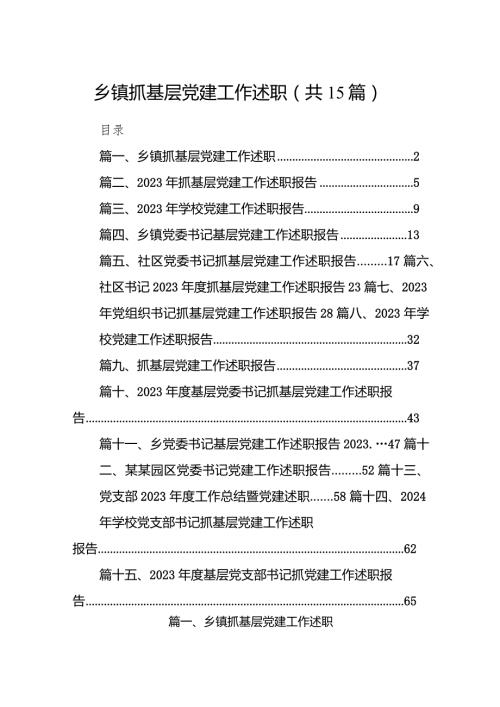 乡镇抓基层党建工作述职15篇供参考.docx