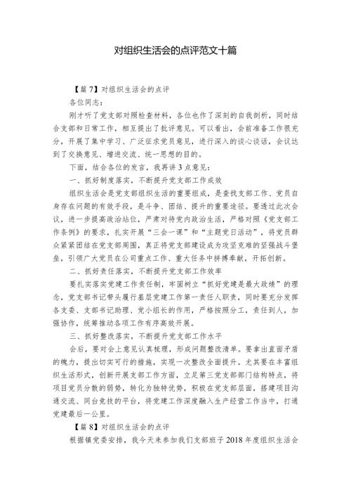 对组织生活会的点评范文十篇.docx