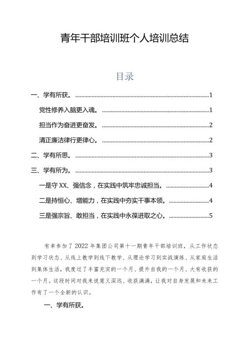 青年干部培训班个人培训总结通用版.docx