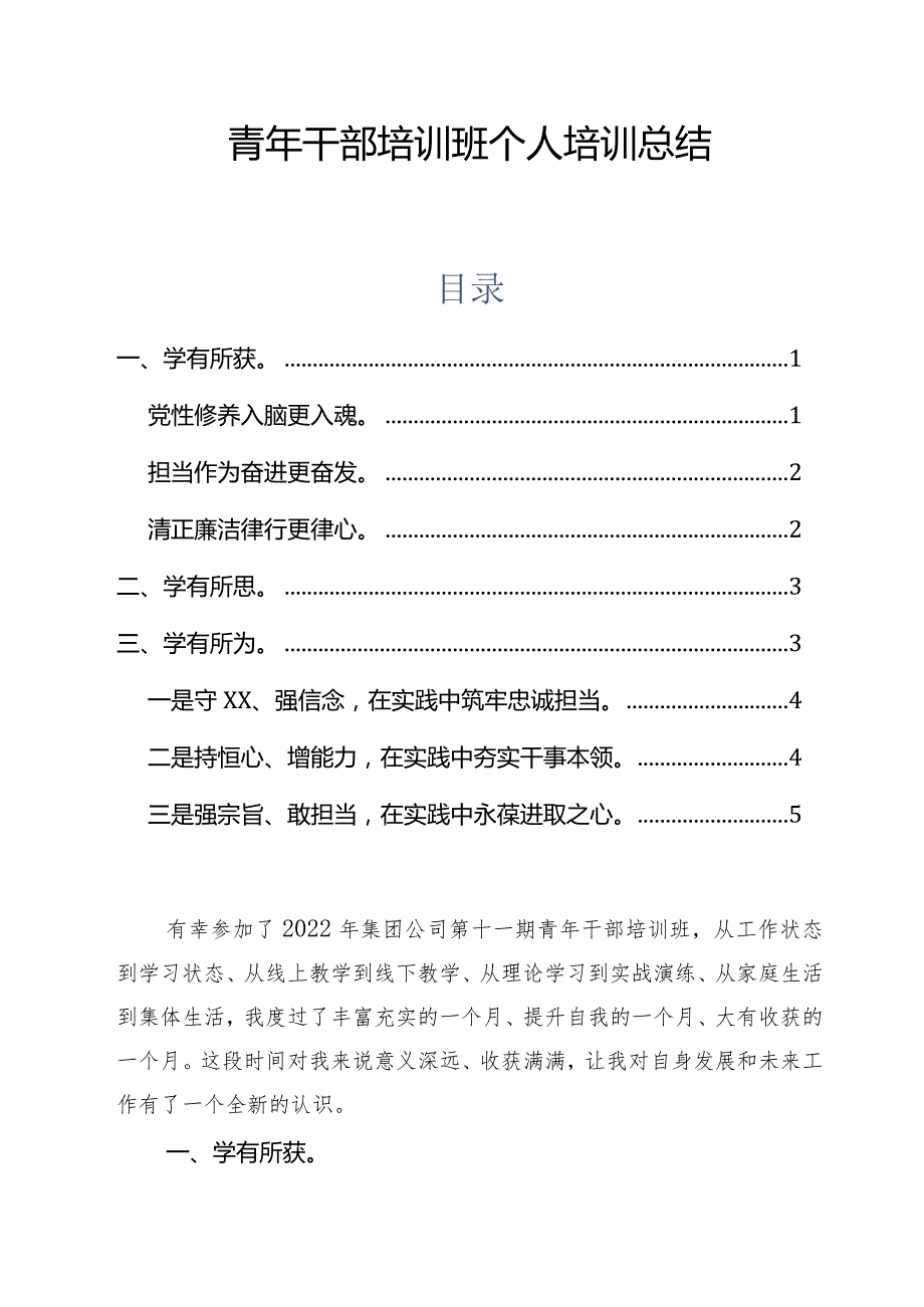 青年干部培训班个人培训总结通用版.docx_第1页