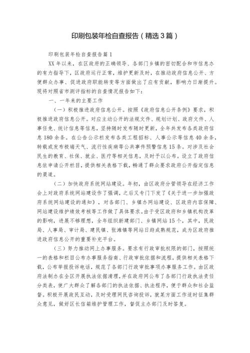 印刷包装年检自查报告（精选3篇）.docx