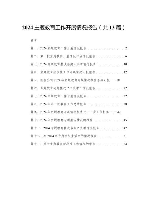 专题教育工作开展情况报告(精选13篇).docx