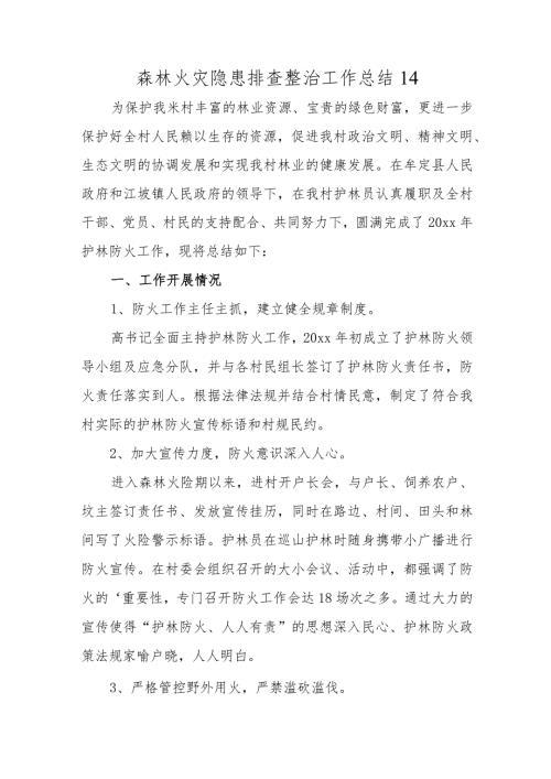 森林火灾隐患排查整治工作总结14.docx