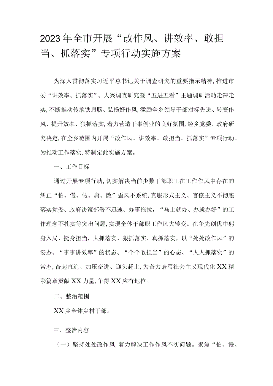 2023年全市开展“改作风、讲效率、敢担当、抓落实”专项行动实施方案.docx_第1页