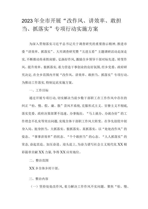 2023年全市开展“改作风、讲效率、敢担当、抓落实”专项行动实施方案.docx