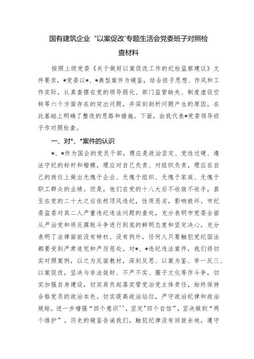 2024年国企公司以案促改专题生活会班子对照检查.docx