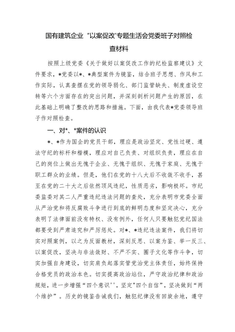 2024年国企公司以案促改专题生活会班子对照检查.docx_第1页