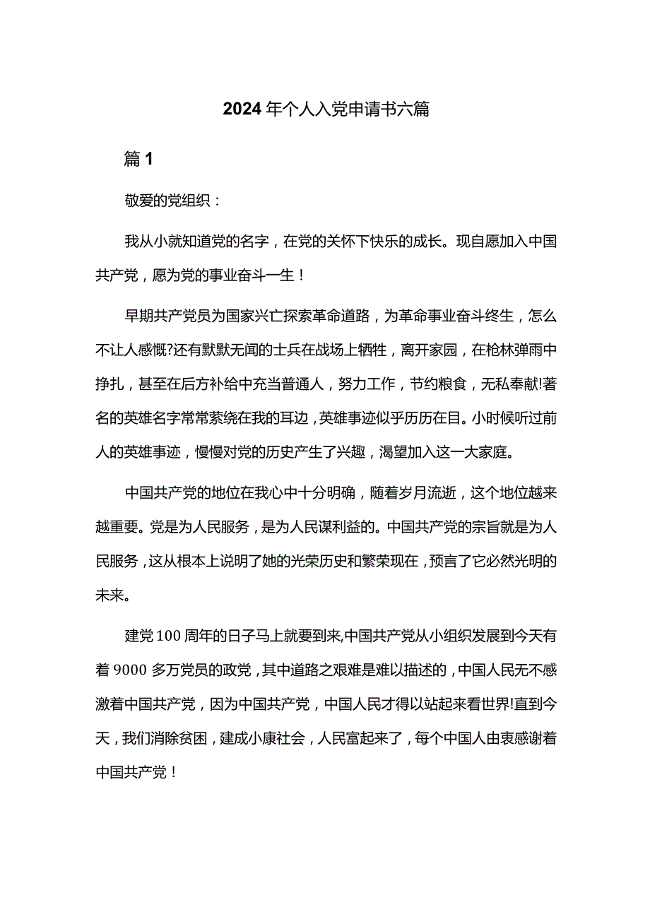 2024年个人入党申请书六篇.docx_第1页