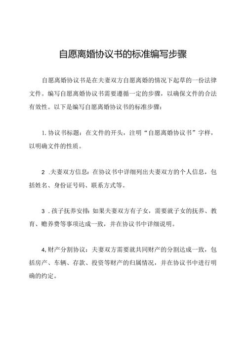 自愿离婚协议书的标准编写步骤.docx