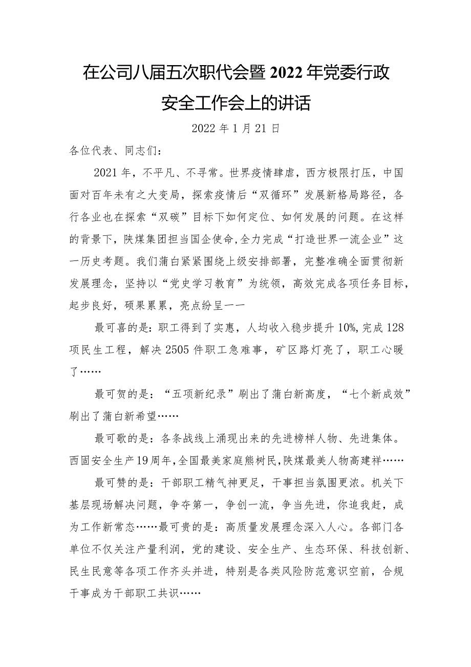 国企八五次职代会暨2022年党委行政安全工作会上的讲话.docx_第1页