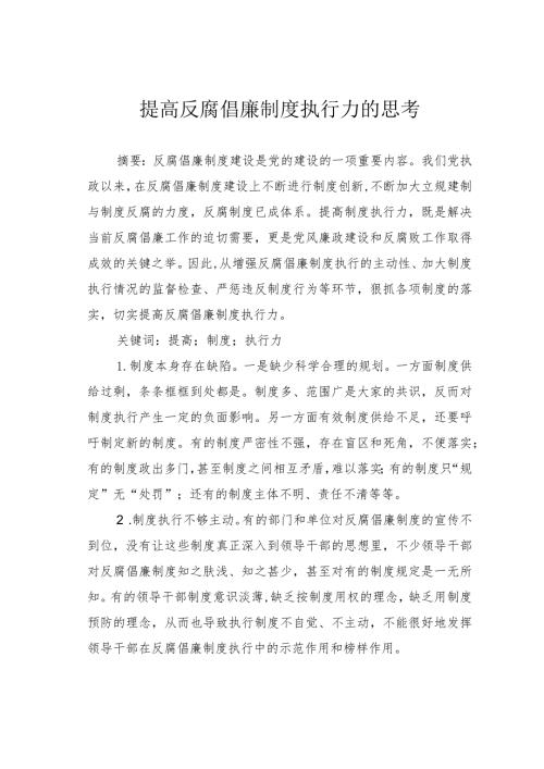 提高反腐倡廉制度执行力的思考.docx