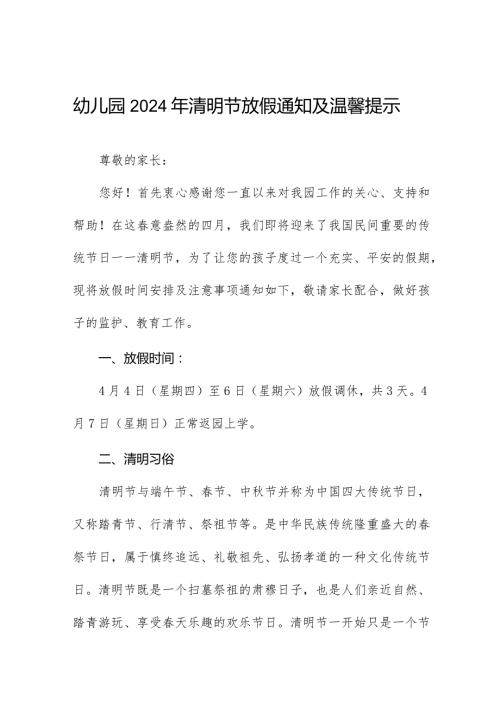 2024年幼儿园清明节放假的通知七篇.docx