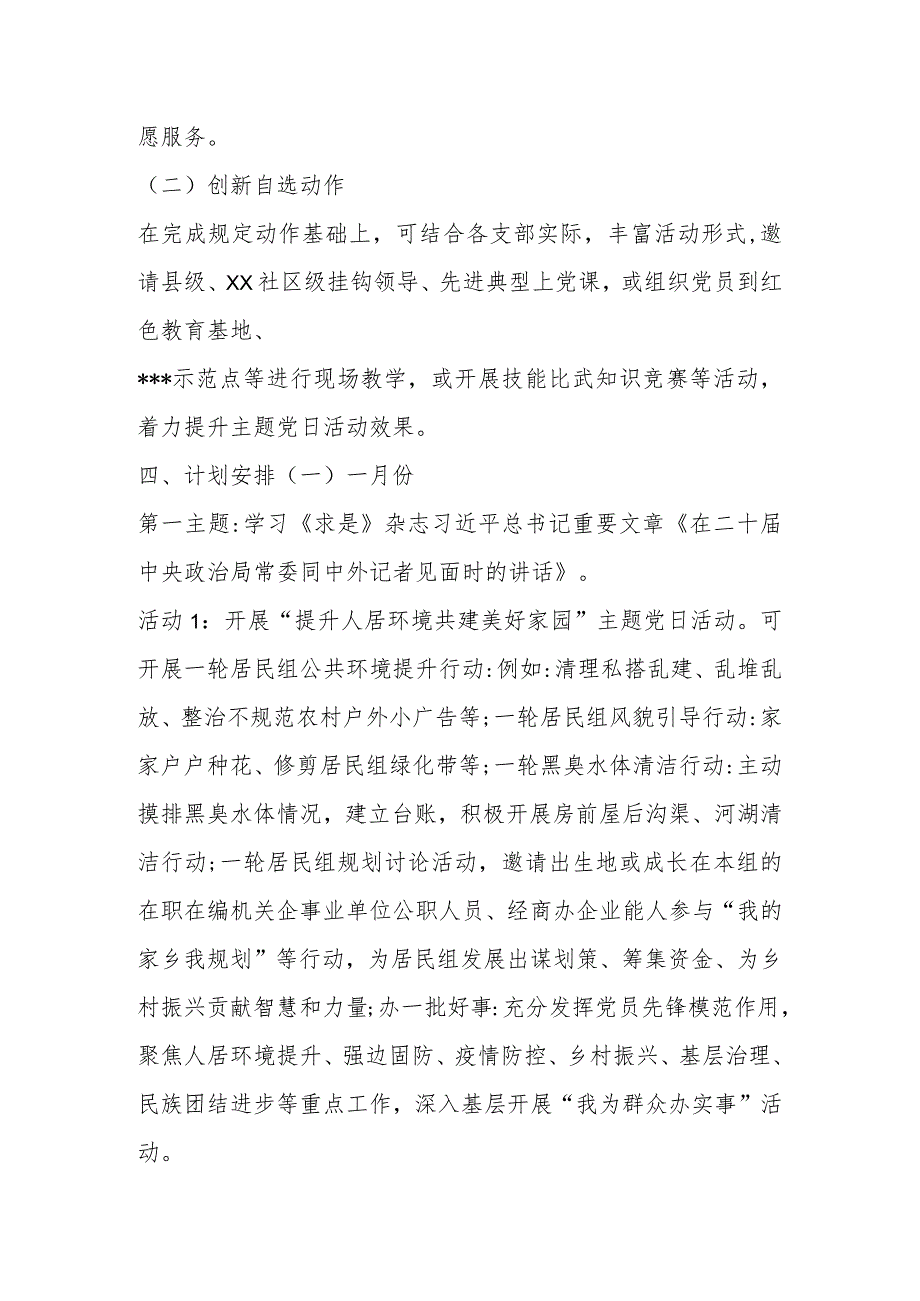 社区2024年基层党组织“主题党日”活动计划.docx_第3页