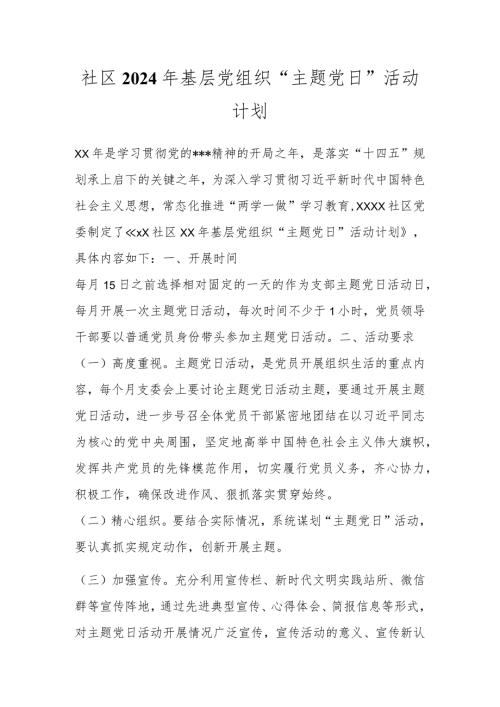 社区2024年基层党组织“主题党日”活动计划.docx