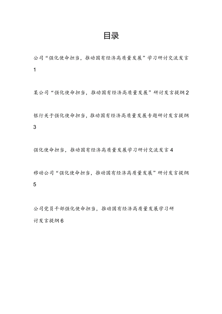 国企公司党委领导“强化使命担当推动国有经济高质量发展”学习研讨交流发言发言提纲6篇.docx_第1页