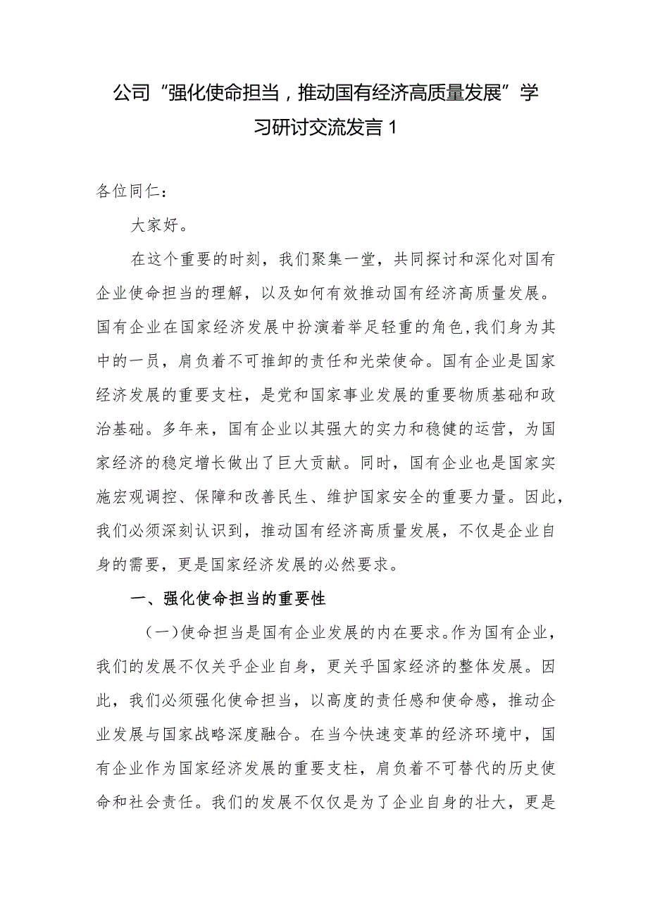 国企公司党委领导“强化使命担当推动国有经济高质量发展”学习研讨交流发言发言提纲6篇.docx_第2页