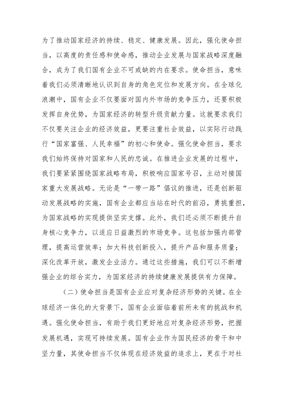 国企公司党委领导“强化使命担当推动国有经济高质量发展”学习研讨交流发言发言提纲6篇.docx_第3页