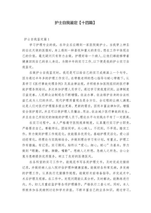 护士自我鉴定【十四篇】.docx