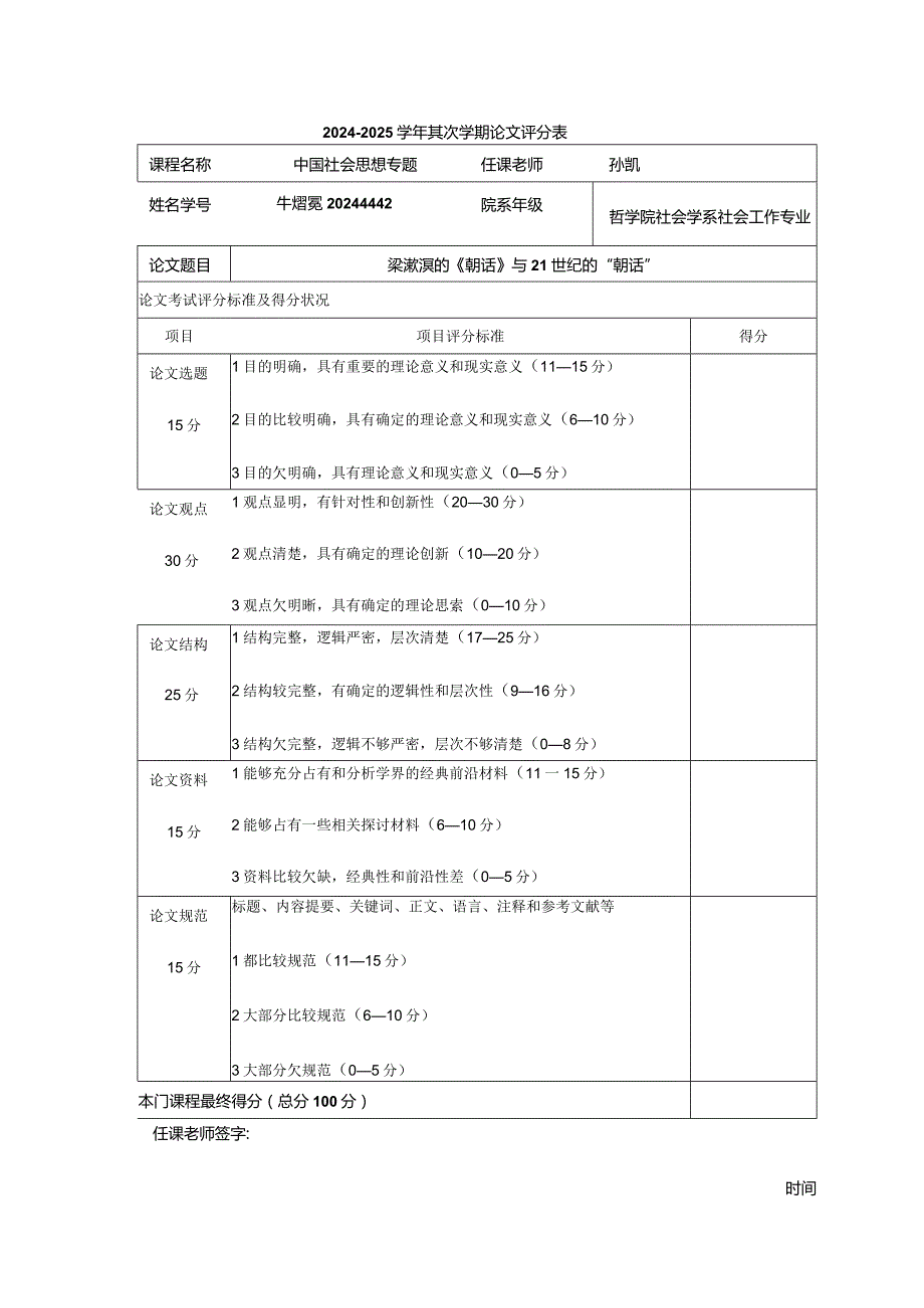 2024—2024第1学期论文评分表.docx_第1页