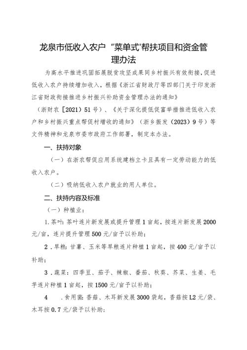 2024年《龙泉市低收入农户“菜单式”帮扶项目和资金管理办法》.docx