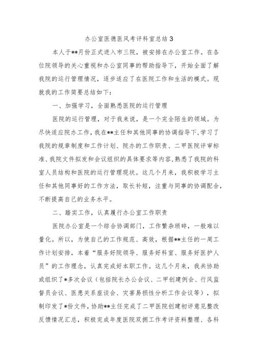 办公室医德医风考评科室总结3.docx