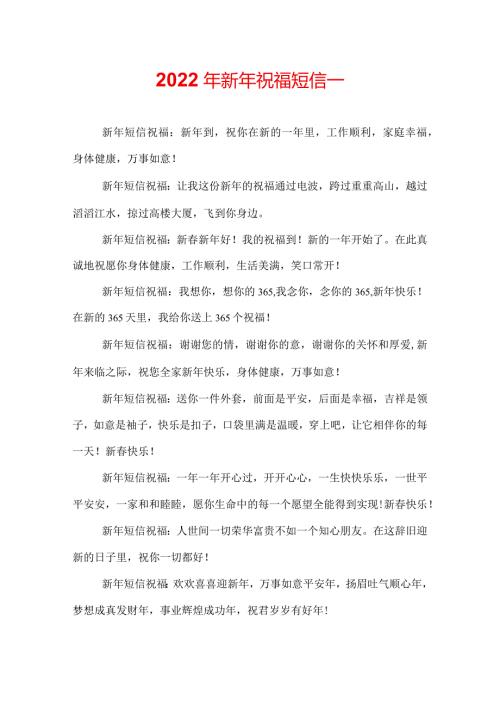 2022年新年祝福短信.docx