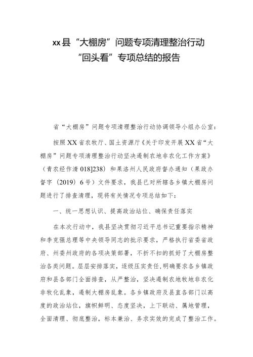 xx县“大棚房”问题专项清理整治行动“回头看”专项总结的报告.docx