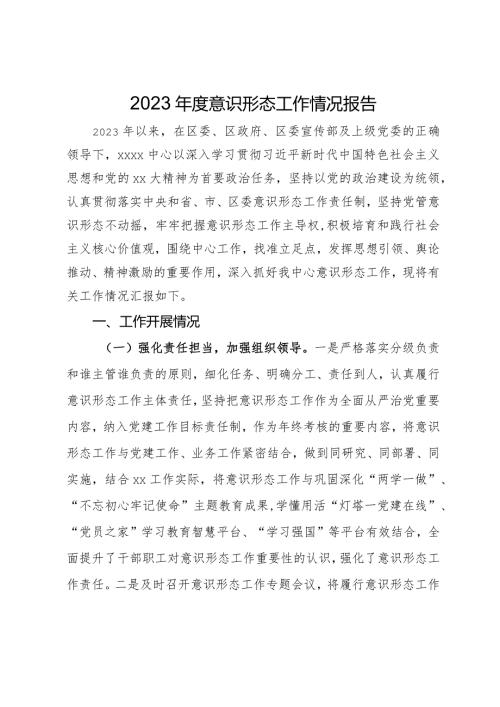 2023意识形态工作情况报告.docx