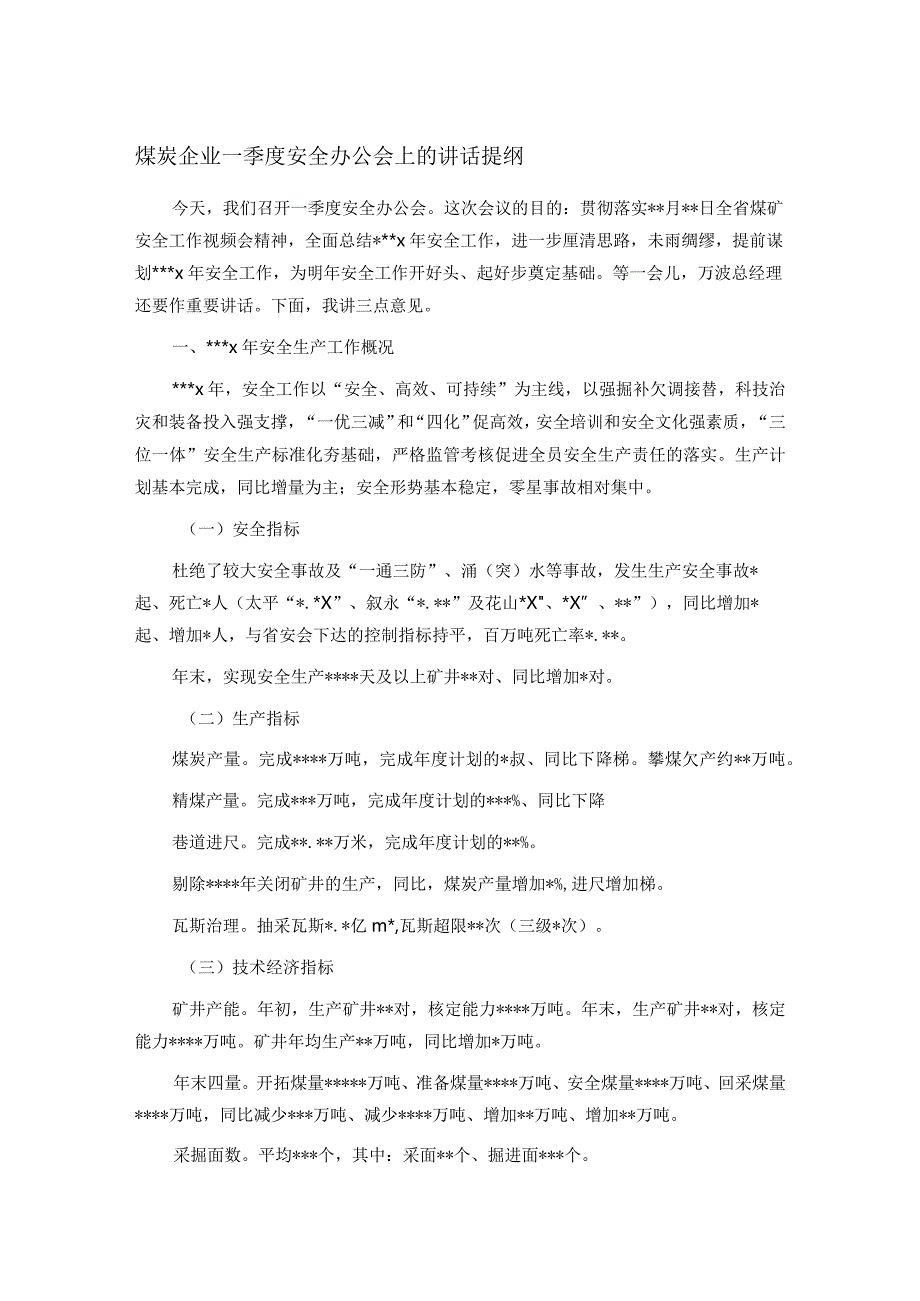 煤炭企业一季度安全办公会上的讲话提纲(1).docx_第1页