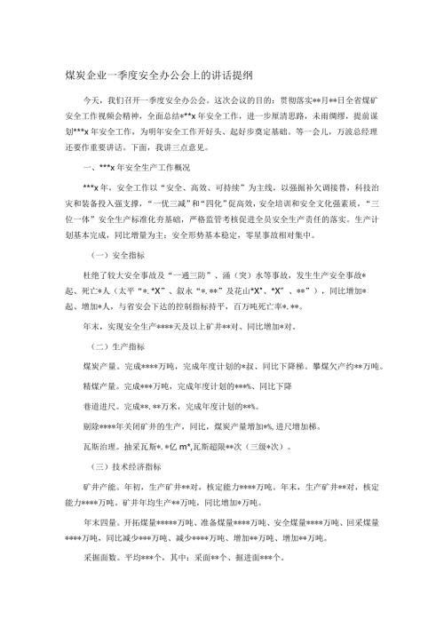 煤炭企业一季度安全办公会上的讲话提纲(1).docx