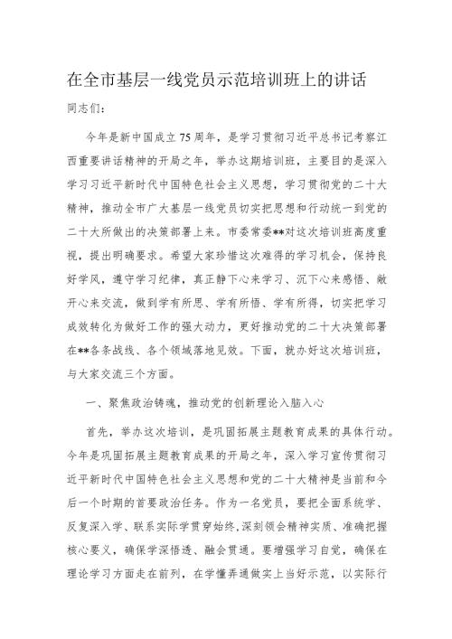 在全市基层一线党员示范培训班上的讲话(1).docx