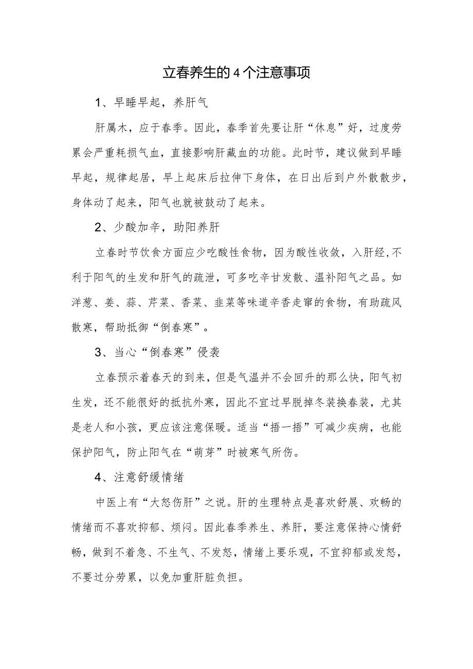 立养生的4个注意事项.docx_第1页