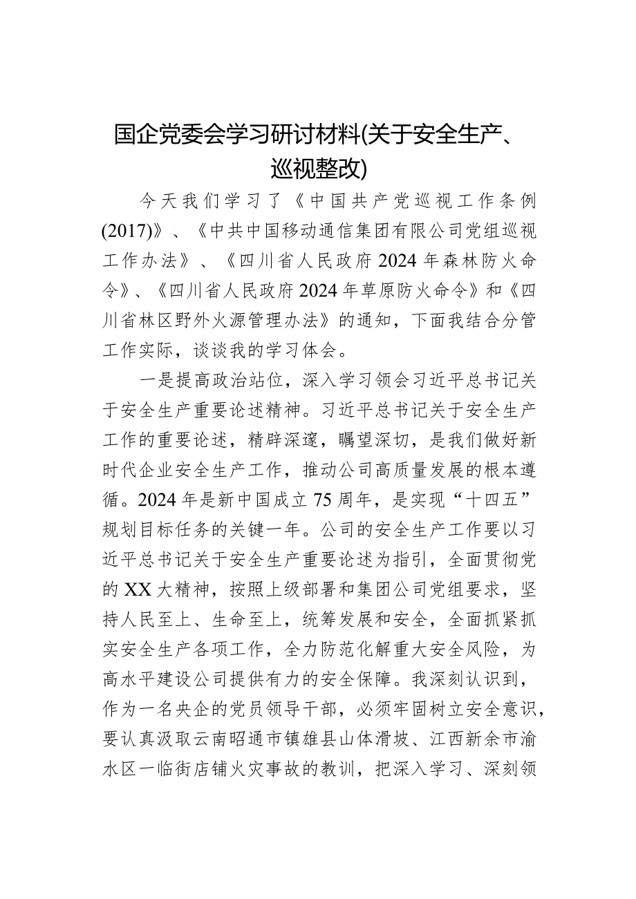 国企党委会学习研讨材料（关于安全生产、巡视整改）(1).docx_第1页