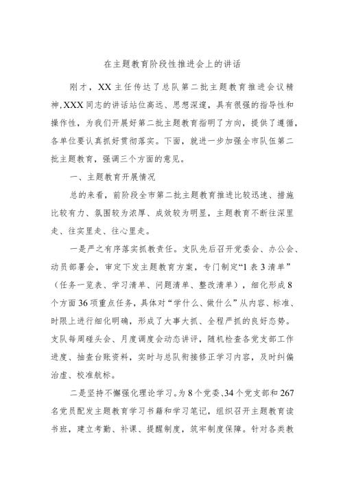 在主题教育阶段性推进会上的讲话.docx