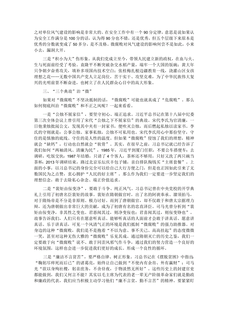 党课：微腐败“微”害不微无“微”不治.docx_第2页