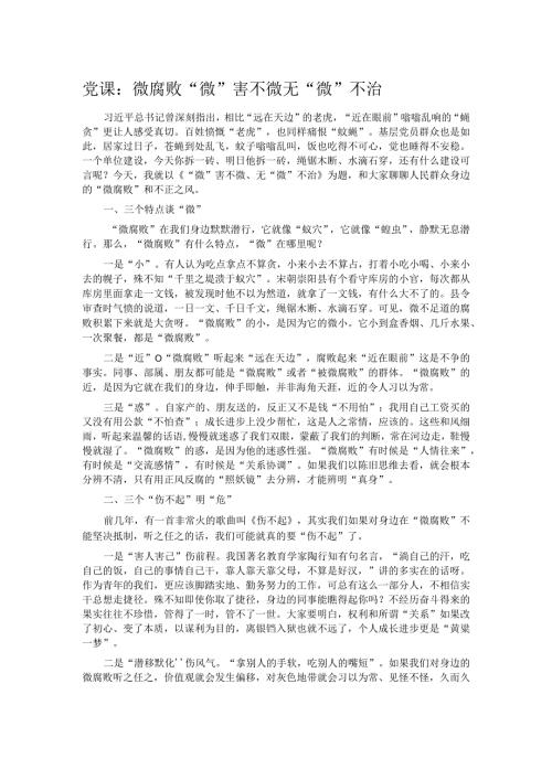 党课：微腐败“微”害不微无“微”不治.docx