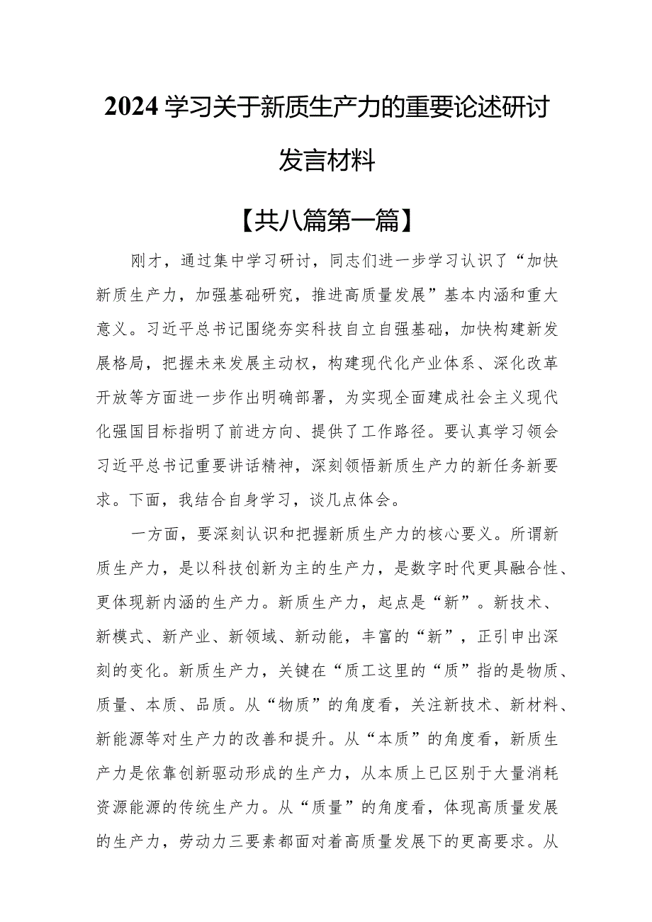 （8篇）2024学习关于新质生产力的重要论述研讨发言材料.docx_第1页