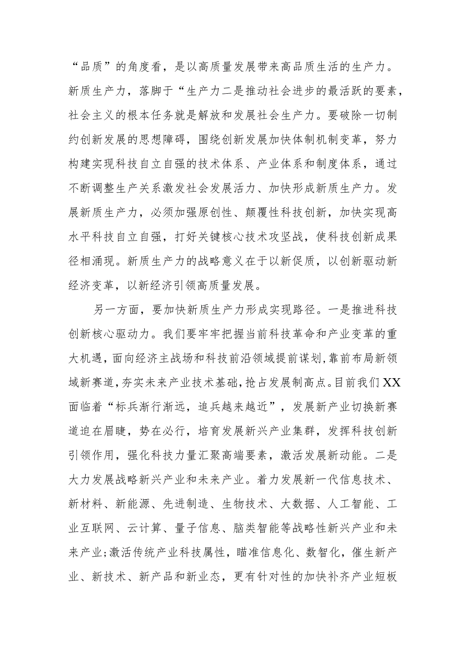 （8篇）2024学习关于新质生产力的重要论述研讨发言材料.docx_第2页