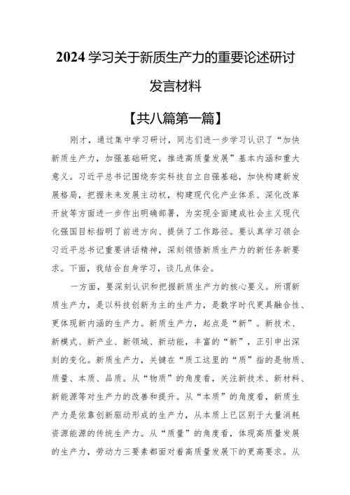 （8篇）2024学习关于新质生产力的重要论述研讨发言材料.docx